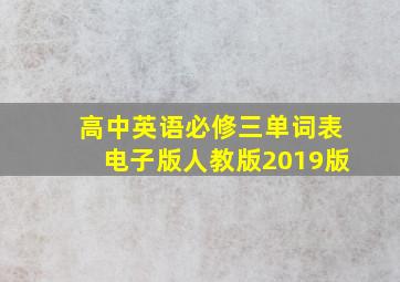 高中英语必修三单词表电子版人教版2019版