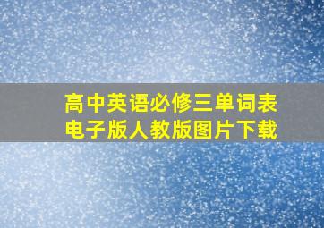 高中英语必修三单词表电子版人教版图片下载