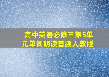 高中英语必修三第5单元单词朗读音频人教版