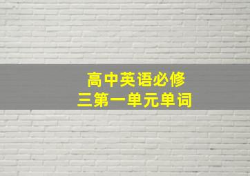 高中英语必修三第一单元单词