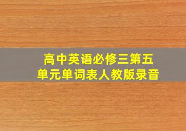 高中英语必修三第五单元单词表人教版录音