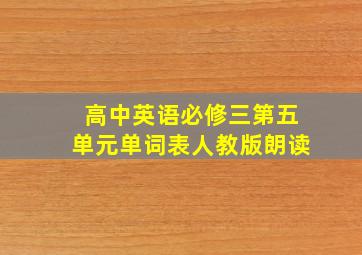 高中英语必修三第五单元单词表人教版朗读