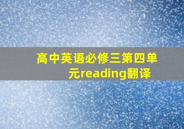 高中英语必修三第四单元reading翻译