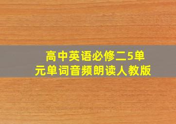 高中英语必修二5单元单词音频朗读人教版