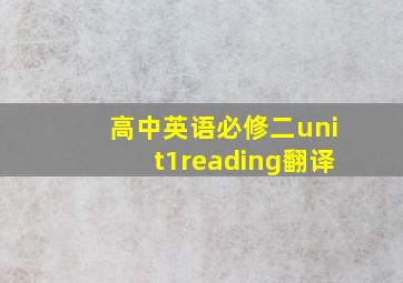 高中英语必修二unit1reading翻译