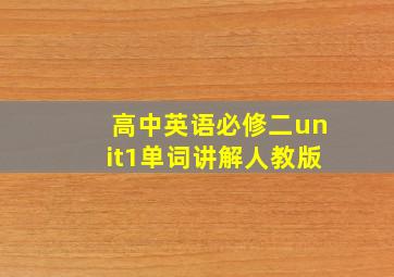 高中英语必修二unit1单词讲解人教版