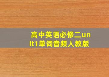 高中英语必修二unit1单词音频人教版