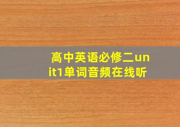 高中英语必修二unit1单词音频在线听