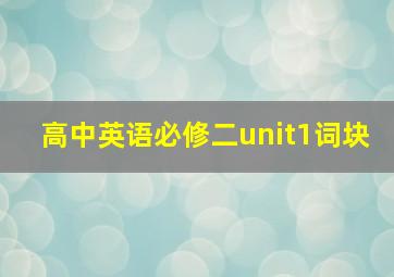 高中英语必修二unit1词块