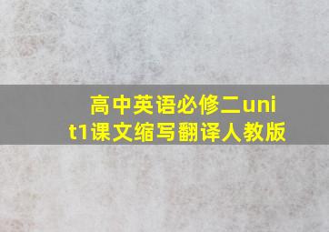 高中英语必修二unit1课文缩写翻译人教版