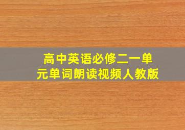 高中英语必修二一单元单词朗读视频人教版