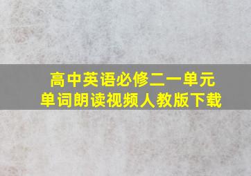 高中英语必修二一单元单词朗读视频人教版下载