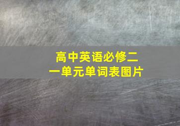 高中英语必修二一单元单词表图片