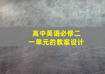 高中英语必修二一单元的教案设计