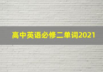 高中英语必修二单词2021