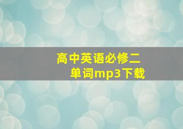 高中英语必修二单词mp3下载