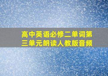 高中英语必修二单词第三单元朗读人教版音频