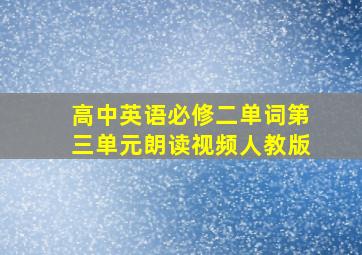 高中英语必修二单词第三单元朗读视频人教版