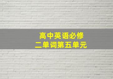 高中英语必修二单词第五单元