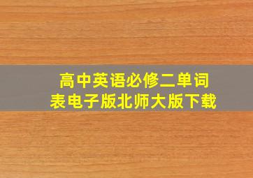 高中英语必修二单词表电子版北师大版下载