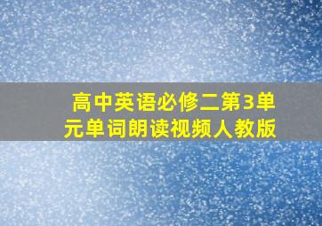 高中英语必修二第3单元单词朗读视频人教版