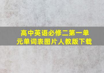 高中英语必修二第一单元单词表图片人教版下载