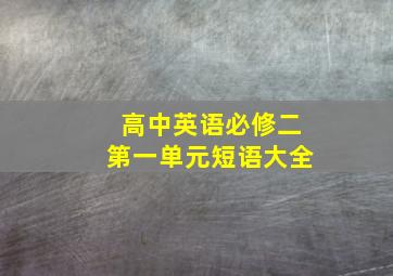 高中英语必修二第一单元短语大全