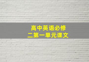 高中英语必修二第一单元课文