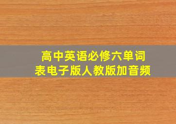 高中英语必修六单词表电子版人教版加音频