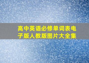 高中英语必修单词表电子版人教版图片大全集