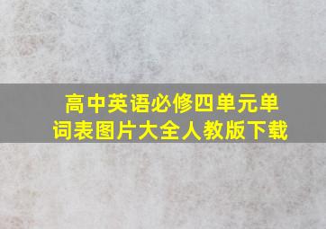 高中英语必修四单元单词表图片大全人教版下载