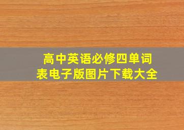 高中英语必修四单词表电子版图片下载大全