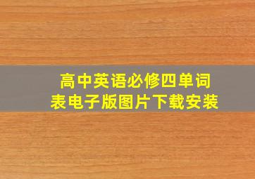 高中英语必修四单词表电子版图片下载安装