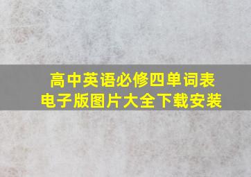 高中英语必修四单词表电子版图片大全下载安装