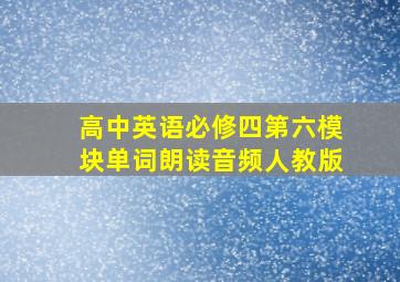 高中英语必修四第六模块单词朗读音频人教版