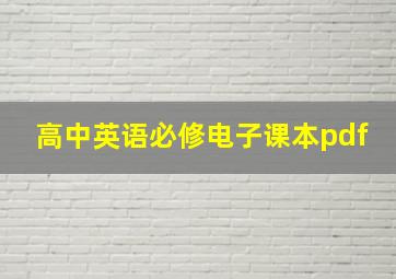 高中英语必修电子课本pdf