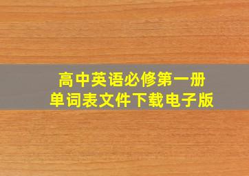 高中英语必修第一册单词表文件下载电子版