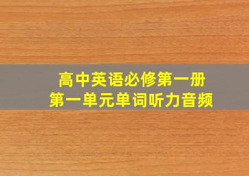 高中英语必修第一册第一单元单词听力音频