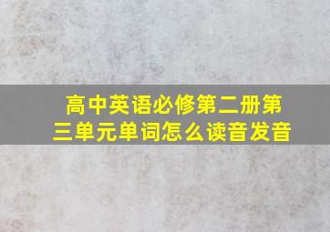 高中英语必修第二册第三单元单词怎么读音发音