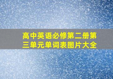 高中英语必修第二册第三单元单词表图片大全