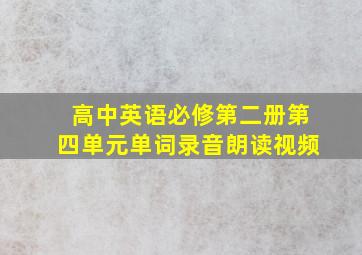 高中英语必修第二册第四单元单词录音朗读视频