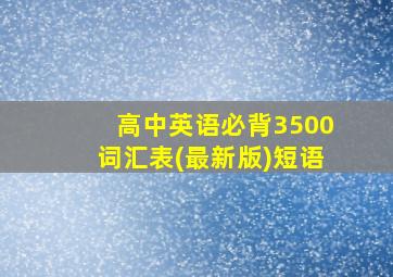 高中英语必背3500词汇表(最新版)短语