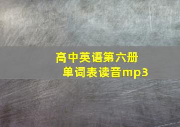 高中英语第六册单词表读音mp3