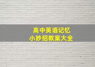 高中英语记忆小妙招教案大全