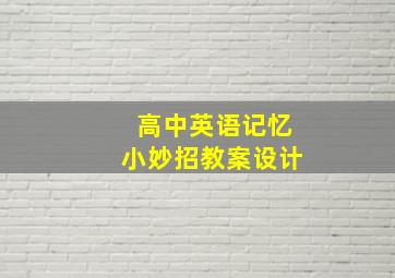 高中英语记忆小妙招教案设计