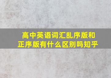 高中英语词汇乱序版和正序版有什么区别吗知乎