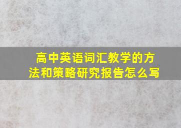 高中英语词汇教学的方法和策略研究报告怎么写