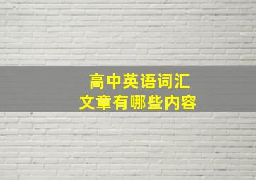 高中英语词汇文章有哪些内容