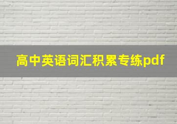 高中英语词汇积累专练pdf