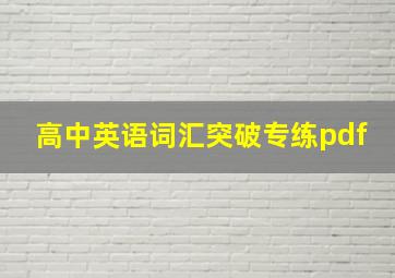 高中英语词汇突破专练pdf